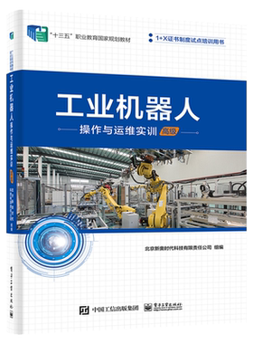 官方旗舰店 工业机器人操作与运维实训 高级 工业和信息化信息技术人才培训企业内训图书籍 中高职院校工业机器人专业教学