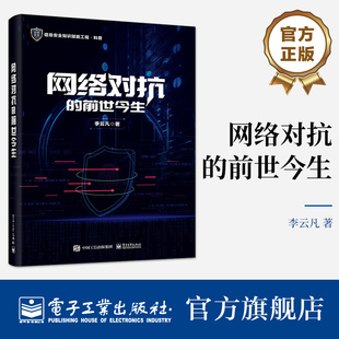 网络对抗 发展历程 前世今生 从社会边缘走向视野中心 发展逻辑 现代网络对抗从无到有 官方旗舰店