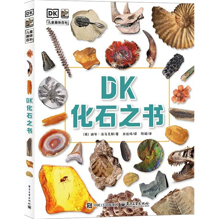 官方旗舰店 DK化石之书 迪安·洛马克斯 著 一本系统介绍化石与生命演化史的视觉百科全书 化石的形成 化石遗址 电子工业出版社