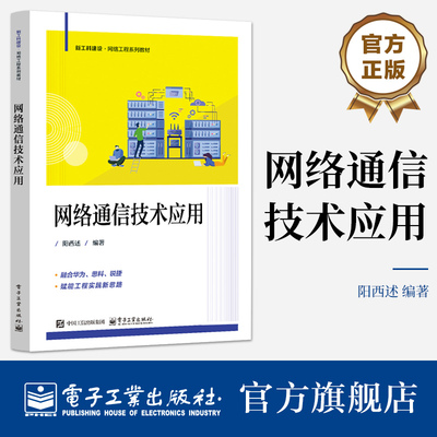 官方旗舰店 网络通信技术应用 阳西述 高等院校理工科专业教材书 网络通信技术计算机网络应用教材 电子工业出版社