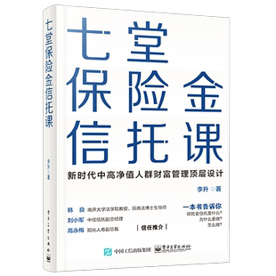 官方旗舰店 七堂保险金信托课 李升 集合资金信托计划保险金信托实操案例保险金信托知识普 新时代中高净值人群财富管理顶层设计