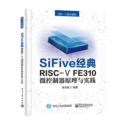 官方旗舰店 SiFive 经典RISC-V FE310微控制器原理与实践 RISC-V芯片系列 陈宏铭 片内存储系统系统控制模块外 通信与网络书籍