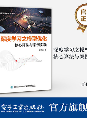 官方旗舰店  深度学习之模型优化 核心算法与案例实践 深度学习模型压缩与优化技术书 模型可视化 性能评估 模型优化设计书籍