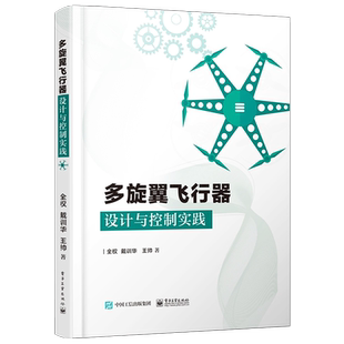 官方旗舰店 多旋翼飞行器设计与控制实践 多旋翼无人机技术 多旋翼飞行器基础知识 玩转无人机多旋翼无人飞行器控制技术书籍