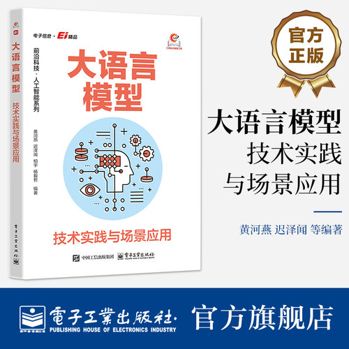 官方旗舰店  大语言模型 技术实践与场景应用 黄河燕 著 前沿科技人工智能系列书籍 模型定制化应用与场景落地 电子工业出版社