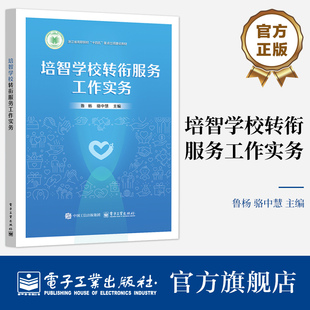 官方旗舰店  培智学校转衔服务工作实务 鲁杨 骆中慧 儿童教育特殊教育教学研究书 浙江省高职院校十四五重点立项建设教材