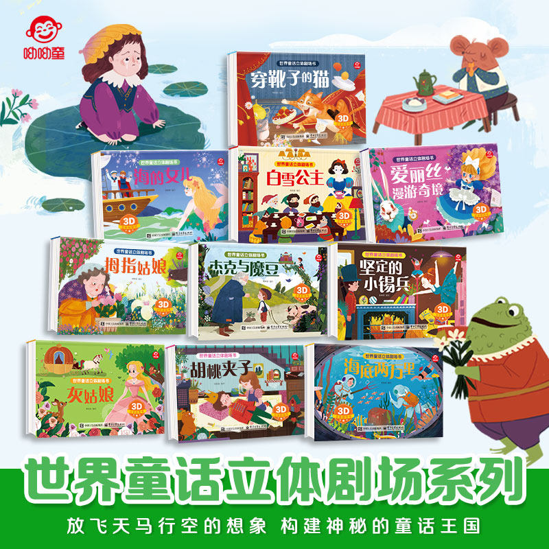呦呦童正版 3d世界童话立体剧场书3-6-9岁儿童绘本 灰姑娘白雪公主海的女儿等全10册课外经典童话早教启蒙认知科普百科故事玩具书