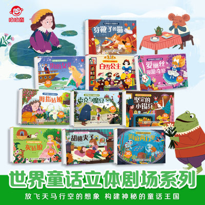 呦呦童正版 3d世界童话立体剧场书3-6-9岁儿童绘本 灰姑娘白雪公主海的女儿等全10册课外经典童话早教启蒙认知科普百科故事玩具书