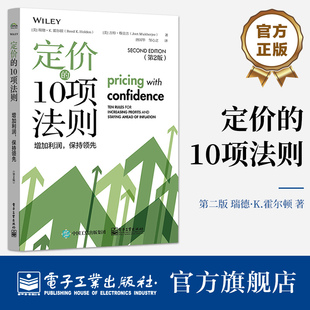 增加利润 定价 企业增加收入和利润参考书 霍尔顿 重要性 定价策略对保护利润 10项法则 合理 瑞德 官方旗舰店 保持领先