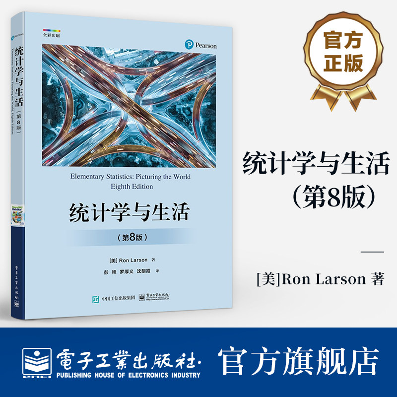 官方旗舰店 统计学与生活（第8版）统计学的基本概念、原理和应用 统计学的日常应用 电子工业出版社