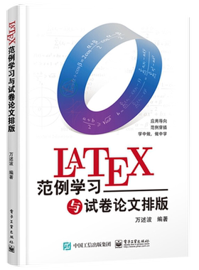 官方旗舰店 LaTeX范例学习与试卷论文排版 万述波 应用导向 133个实用范例 快速入门 学习路径内容覆盖文字段落图表 办公软件书