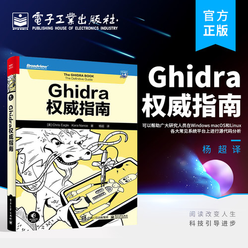 官方旗舰店  Ghidra权威指南 高级软件分析工具 可以帮助广大研究人员在Windows macOS和Linux各大常见系统平台上进行源代码分析
