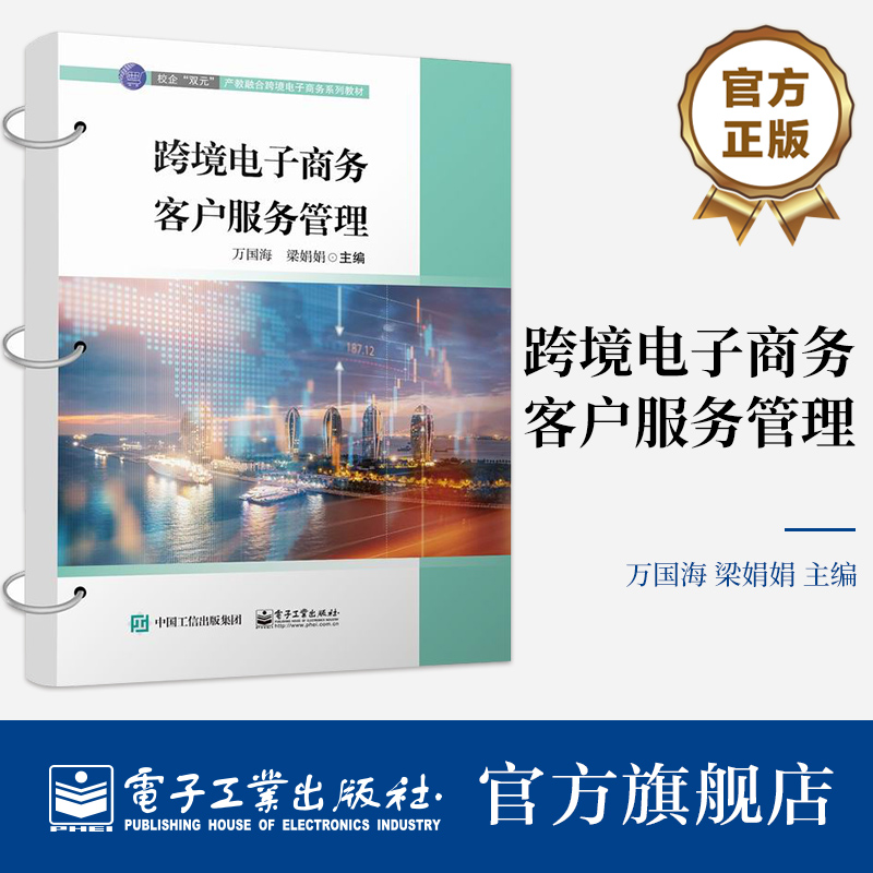 官方旗舰店 跨境电子商务客户服务管理  校企双元产教融合跨境电子商务系列教材 万国海 梁娟娟 电子工业出版社