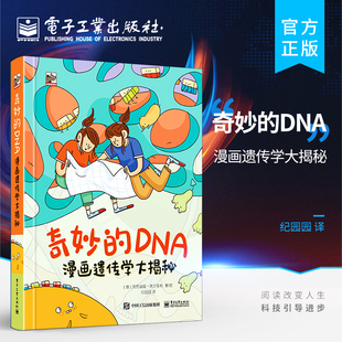 DNA：漫画遗传学大揭秘 奇妙 一起跟随双胞胎姐妹 到人体中探索遗传 DNA漫画书籍 奥秘吧 自营旗舰店