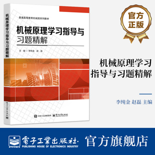 官方旗舰店  机械原理学习指导与习题精解 李纯金 赵磊 普通高等教育机械类系列教材 机械原理设计书 电子工业出版社
