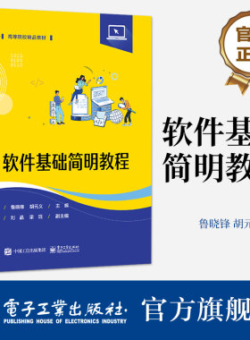 官方旗舰店 软件基础简明教程 数据结构存储遍历查找排序讲解书籍 计算机操作系统控制管理介绍书 鲁晓锋 编 电子工业出版社