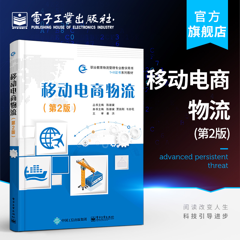 官方旗舰店 移动电商物流 第2版 陈雄寅 电子商务物流创建移动端电子商务网店体验电子商务 中职教材书籍 电子工业出版社