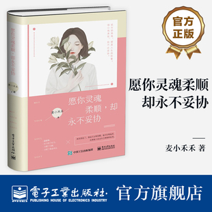 你可以不必假装 麦小禾禾豆瓣高赞 却永不妥协 青春不曾卑微 谁 坚强 人生态度 处世哲学 外国诗歌 愿你灵魂柔顺 官方旗舰店