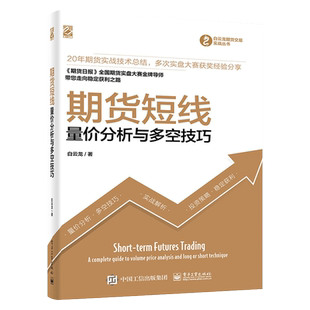 官方旗舰店 期货短线：量价分析与多空技巧 期货交易实战丛书 白云龙 进出场时机投资理财股票债券基金短期高利润 经济管理书籍