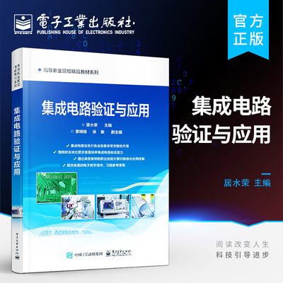 官方旗舰店 集成电路验证与应用 数字电路和模拟电路验证方法书籍 集成电路验证系统的设计制作过程 数字模拟集成电路开发 居水荣