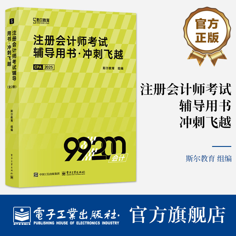 官方旗舰店 注册会计师考试辅导用书 冲刺飞越 全2册 注册会计师考试会计科目的备考点 辅导考生冲刺备考的教辅书 电子工业出版社