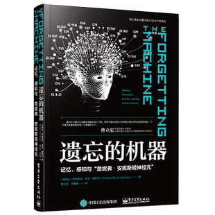 官方旗舰店 遗忘的机器：记忆、感知与”詹妮弗?安妮斯顿神经元” Rodrigo,Quian,Quiroga（罗德里戈·奎安·基罗加）
