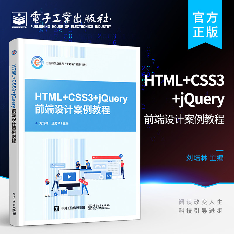 官方正版 HTML+CSS3+jQuery网页设计案例教程 元素的框模型和背景样式介绍书籍 网站前端开发技术人员的技术参考资料