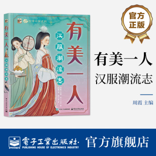 官方旗舰店 有美一人 汉服潮流志 周霞 著 青少年汉服文化科普书 民族传统服饰汉服的历史演变形制特征穿戴礼仪书 电子工业出版社