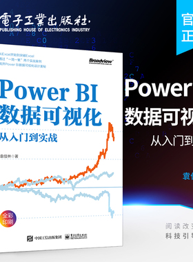 官方旗舰店 Power BI数据可视化从入门到实战 Power BI入门与进阶书籍 Power BI数据分析及仪表板设计整体流程 Power BI核心计算