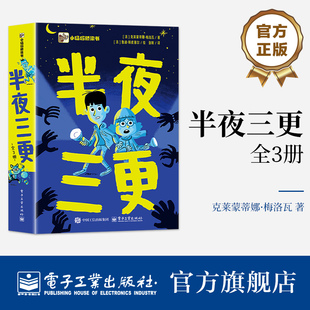 官方旗舰店 半夜三更 全3册 克莱蒙蒂娜 梅洛瓦 著 荒诞不经的怪物 脑洞大开的冒险 再加上哥哥吐槽妹妹的爆笑日常 电子工业出版社