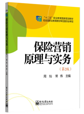 官方旗舰店 保险营销原理与实务 第2版 涵盖认识保险营销 制定营