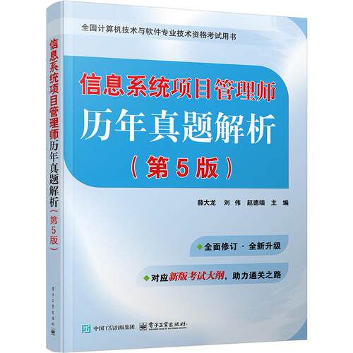 官方旗舰店 信息系统项目管理师历年真题解析 第5版 第五版 薛大龙 著 全国计算机技术与软件专业技术资格考试 电子工业出版社