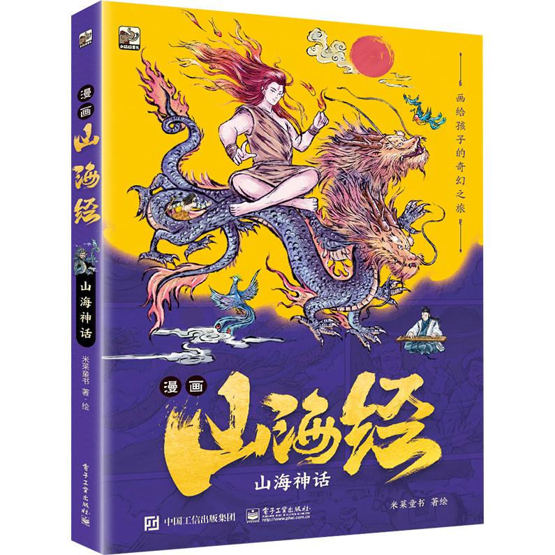 官方旗舰店 漫画山海经 山海神话  画给孩子的奇幻之旅 米莱童书 著绘 介绍了原书中极具代表性的三十多个神人 电子工业出版社