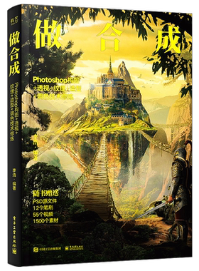 官方旗舰店 做合成 Photoshop构图+透视+纹理+造型+调色技术修炼 李浩 图形图像书籍 电子工业出版社