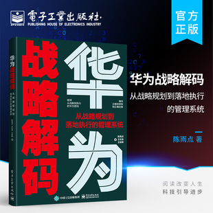 官方旗舰店 华为战略解码 从战略规划到落地执行的管理系统 业务设计战略解码组织保障执行督导华为战略管理的内在奥秘与方法论书
