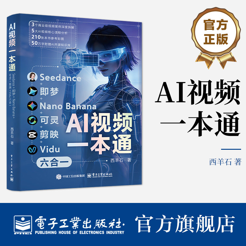 官方旗舰店 AI视频一本通 Seedance 即梦 NanoBanana 可灵 剪映 Vidu六合一 AI视频全流程实战指南 西羊石 著 电子工业出版社
