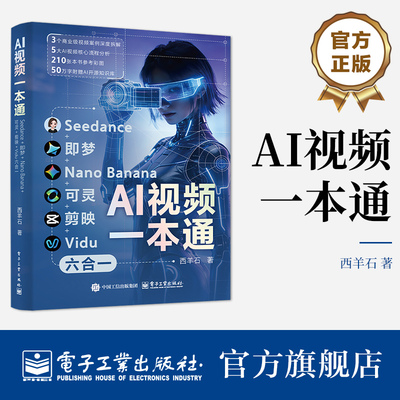 官方旗舰店 AI视频一本通 Seedance 即梦 NanoBanana 可灵 剪映 Vidu六合一 AI视频全流程实战指南 西羊石 著 电子工业出版社