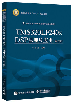 官方旗舰店 TMS320LF240x DSP原理及应用 第2版 高等院校电子电气 计算机自动化及机电一体化等专业本科生研究生DSP应用技术教材