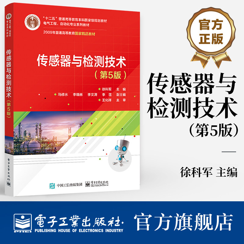 官方旗舰店 传感器与检测技术（第5版） 电子工业出版社 本研教材 纸质书籍 徐科军