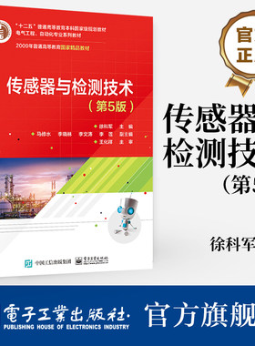 官方旗舰店 传感器与检测技术（第5版） 电子工业出版社 本研教材 纸质书籍 徐科军