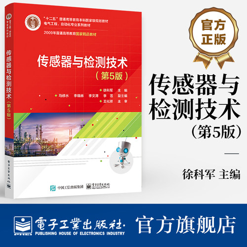 官方旗舰店 传感器与检测技术（第5版） 电子工业出版社 本研教材 纸质书籍 徐科军