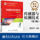 电子工业出版 第5版 社 本研教材 徐科军 官方旗舰店 纸质书籍 传感器与检测技术