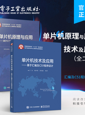 官方旗舰店【2本】单片机原理与应用 基于STC系列增强型80C51单片机 第3版+单片机技术及应用 基于汇编及C51程序设计