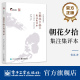 书籍 鲁迅 集注集评本 鲁迅学术文化工作者初中教师高中教师初中高中学生大学生课外读物阅读正版 自营旗舰店 朝花夕拾