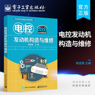 官方旗舰店 电控发动机构造与维修 电控点火系统的构造与维修辅助控制系统的构造与维修电控发动机综合故障诊断技术教程书 胡波勇