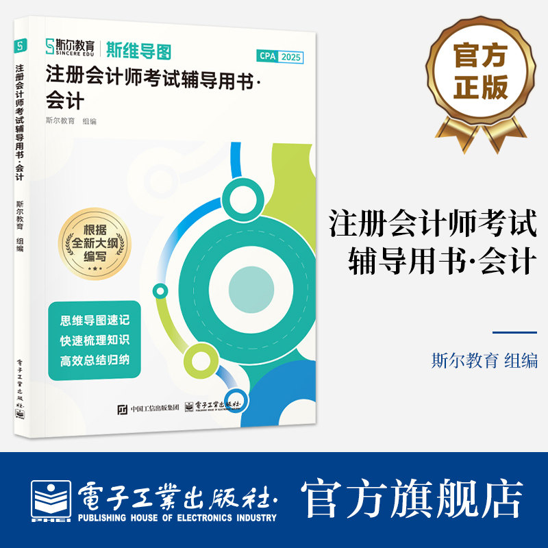 官方旗舰店 注册会计师考试辅导用书 会计 斯尔教育 组编 专为注册会计师职业资格考试会计科目量身打造的教辅图书 电子工业出版社