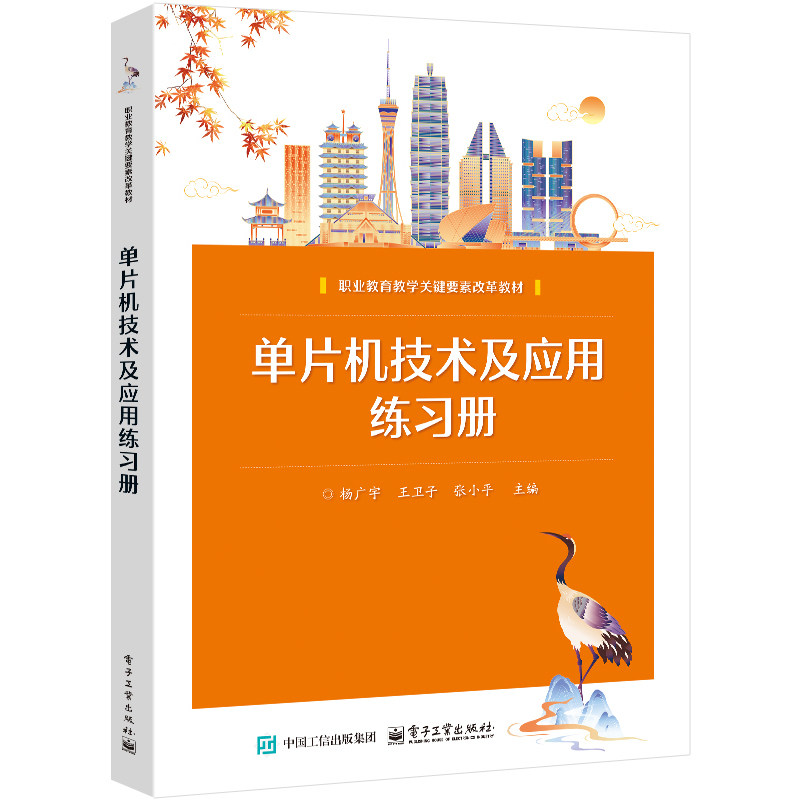 官方旗舰店 单片机技术及应用练习册 杨广宇 王卫子 张小平 著 职业教育教学关键要素改革教材 单片机开发常用工具 电子工业出版社