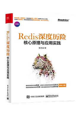 官方旗舰店 深度历险 核心原理与应用实践 钱文品 著 Redis教程 深入理解Redis技术原理 后端开发Redis设计与实现