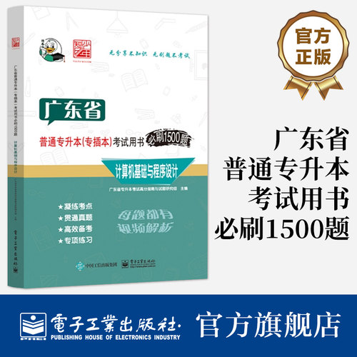 官方旗舰店 广东省普通专升本 专插本 考试用书必刷1500题 计算机基础与程序设计