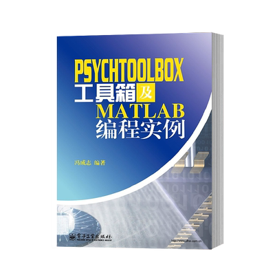 官方旗舰店 PsychToolBox工具箱及Matlab编程实例 冯成志 著 专业科技 编程语言 程序设计 新  新华书店正版图书籍电子工业出版社